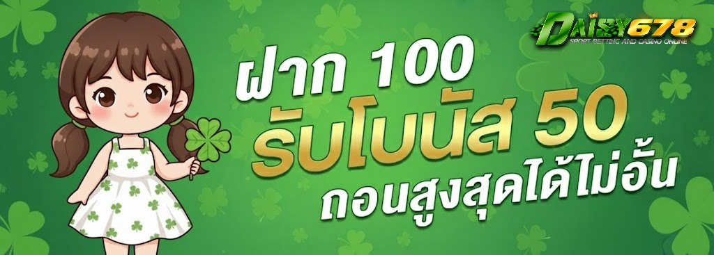 daisy678 ทาง เข้า